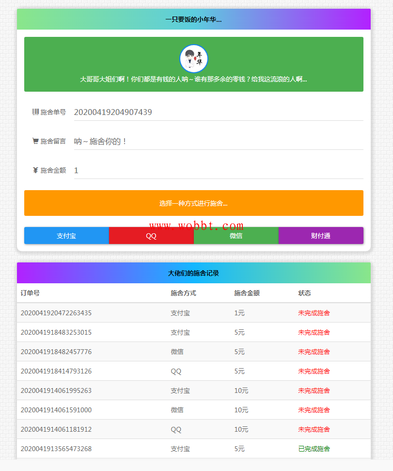 最新版24H全自动在线要饭系统全开源源码-淘源码网