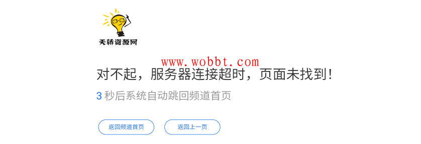 最新网站简约404页面HTML网站单页源码 自动返回首页-淘源码网