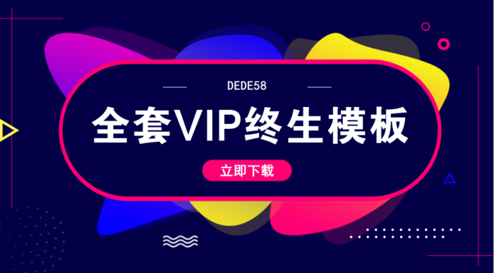 DEDE58织梦全套会员终身模板-淘源码网