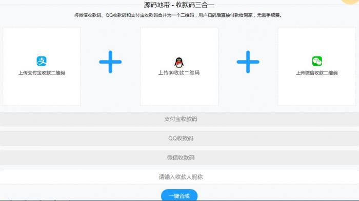 微信支付宝QQ二维码三合一制作程序源码-淘源码网