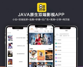 全新UI新版JAVA原生双端影视APP源码 内含教程-淘源码网