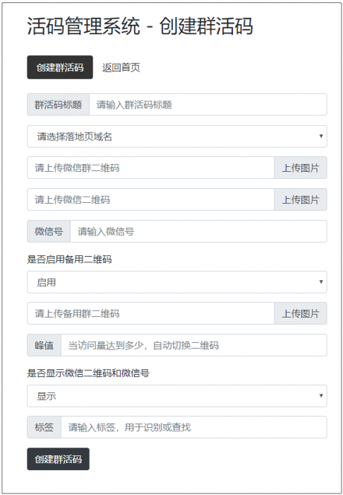 开源版微信群活码生成系统V5.1.0，网址活码生成系统 二维码活码生成-第2张图片-淘资源网