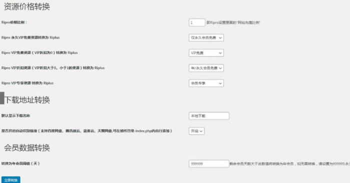 WordPress插件 RiPro转RiPlus资源文章转换-淘源码网