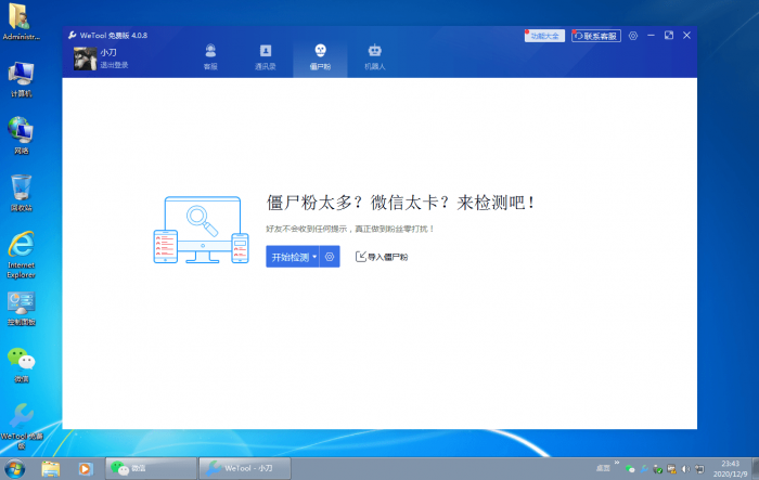 僵尸粉清理WeTool v4.0.8-淘源码网