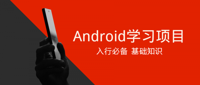 Android学习项目入行必备-淘源码网