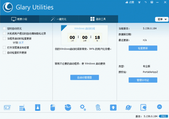 电脑优化解决方案Glary Utilities v5.158.0.184-淘源码网