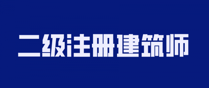 2020年二级注册建筑师备考-淘源码网