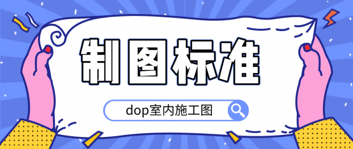 dop室内施工图制图标准-淘源码网