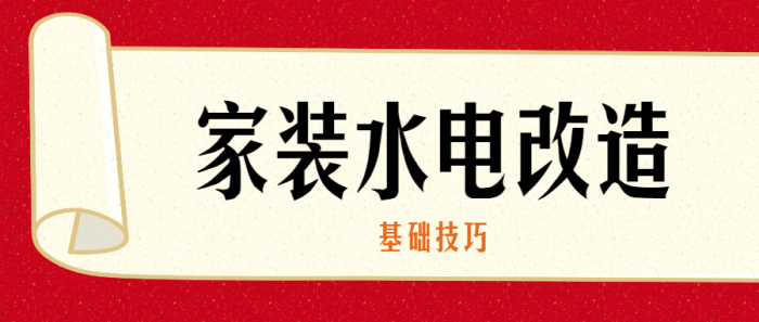 家装水电改造的基础技巧-淘源码网