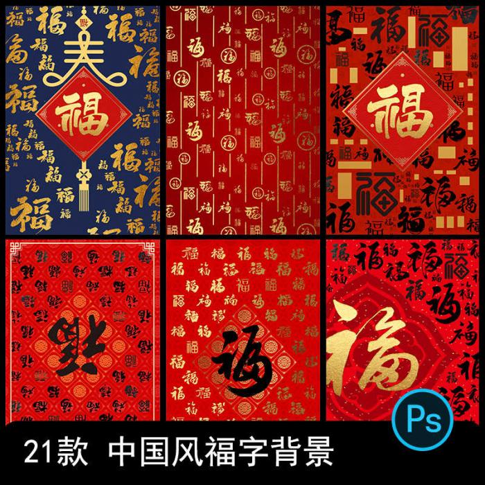 新年万字福字背景传统祝福模板psd源码-淘源码网