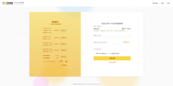 推荐 新111.com完美邮箱价值68元靓号免费注册-淘源码网