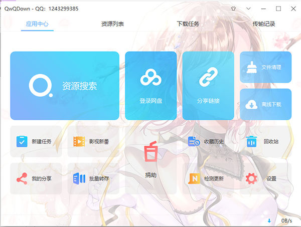 QwQDown(百度网盘无限制下载)v3.3.4 绿色版下载-淘源码网