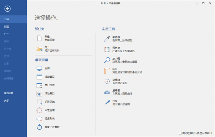 屏幕截图PicPick v5.1.5专业版-淘源码网