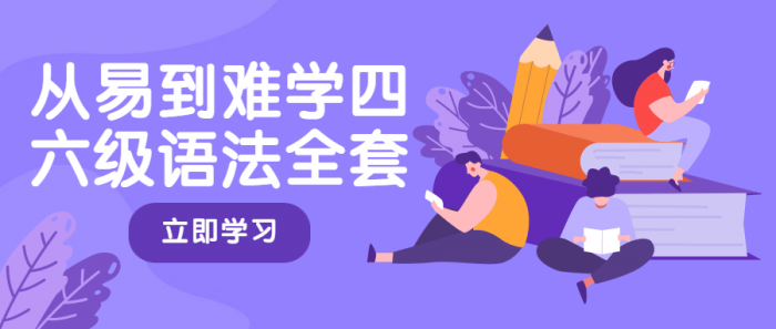 从易到难学四六级语法全套-淘源码网