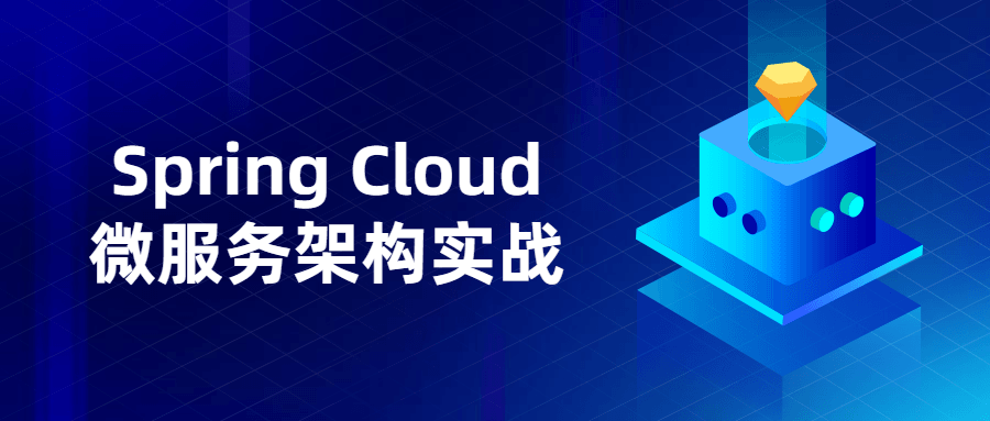 Spring Cloud微服务架构实战-淘源码网