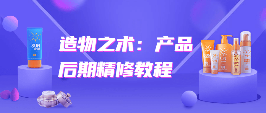 造物之术：产品后期精修教程-淘源码网