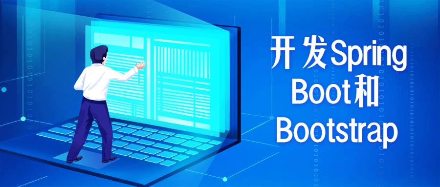 开发Spring Boot和Bootstrap-淘源码网