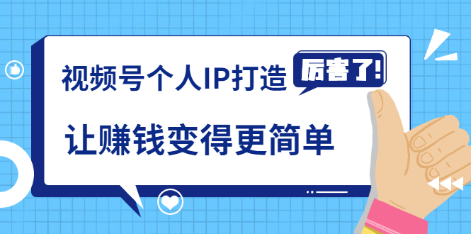 《视频号个人IP打造》让赚钱变得更简单，打开财富之门（视频课程）-淘源码网