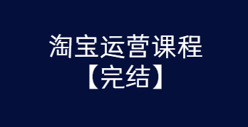 淘宝运营课程 从入门到精通玩转淘宝【完结-高清无水印】-淘源码网