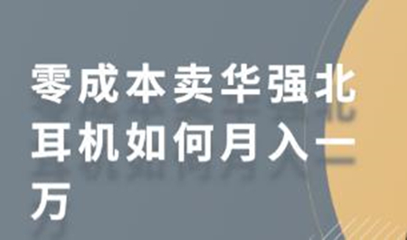 零成本卖华强北耳机如何月入一万 教你在小红书上卖华强北耳机-淘源码网