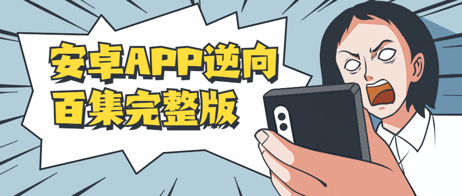 安卓APP逆向百集完整版-淘源码网