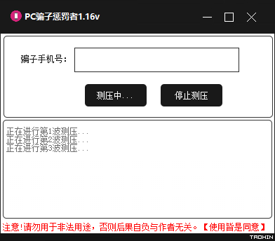 PC哄渣鸡工具v1.16 专治骗子/跑路狗-淘源码网