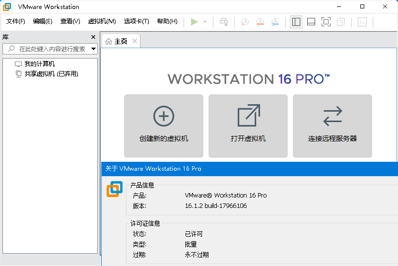 VMware虚拟机v16.1.2精简版