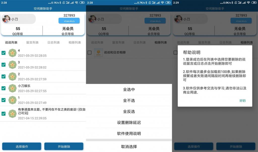 安卓QQ空间批量删除助手v3.0-淘源码网