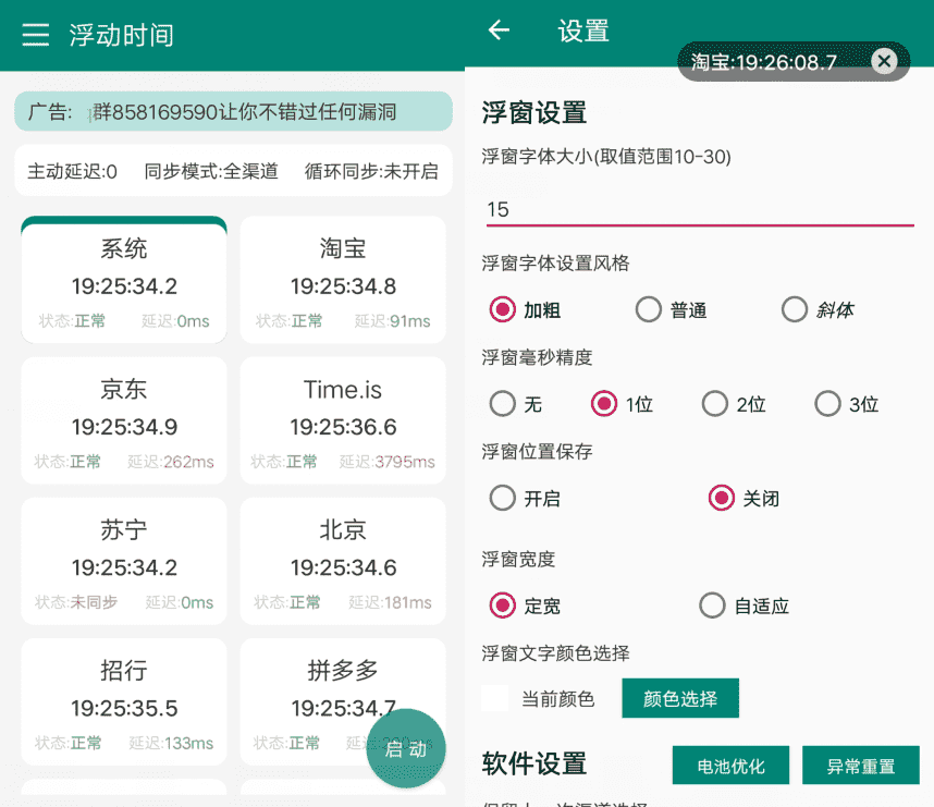 安卓浮动时间v3.0.3 抢购秒杀必备APP-淘源码网