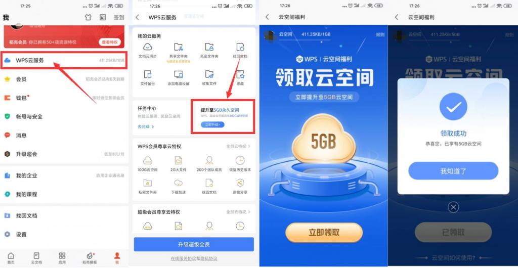 WPS免费升级5GB永久云空间-淘源码网