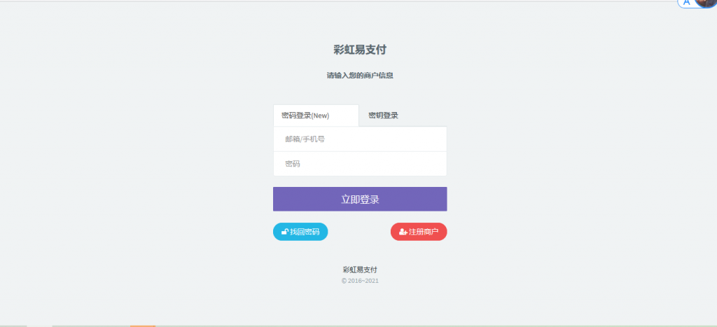 最新版兼容彩虹支付系统商户登录模板（彩虹系统版本）-淘源码网