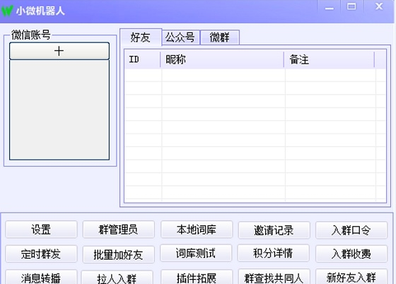 小微微信机器人软件能完成成聊天、查询、解答问题等功能