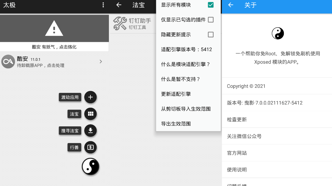 太极v8.0.4 免ROOT用Xposed-淘源码网