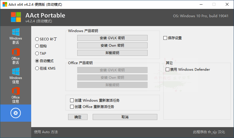 激活工具AAct v4.2.4汉化版