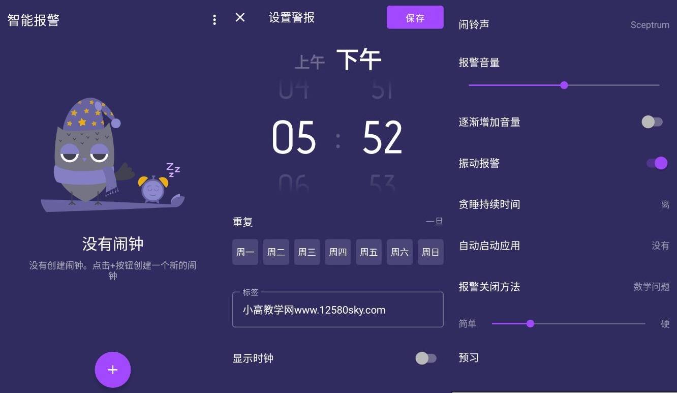 安卓智能闹钟v3.2.2高级版-淘源码网