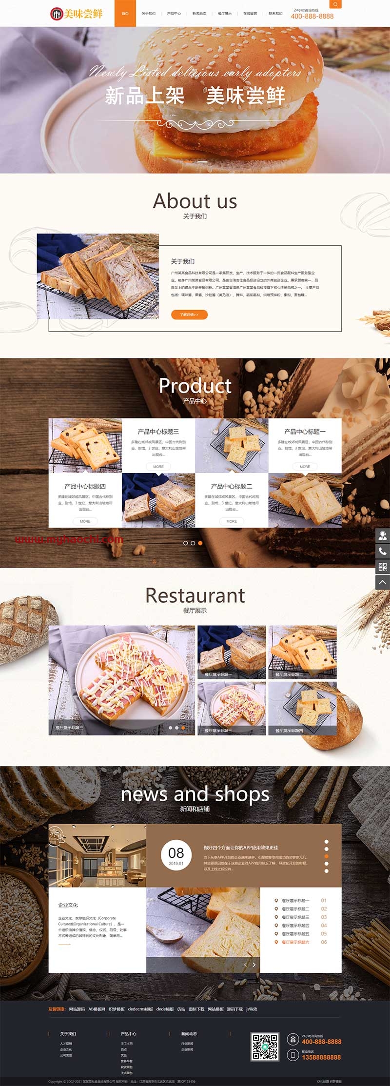 (带手机版数据同步)蛋糕面包食品类网站源码 食品糕点类网站织梦模板-淘源码网
