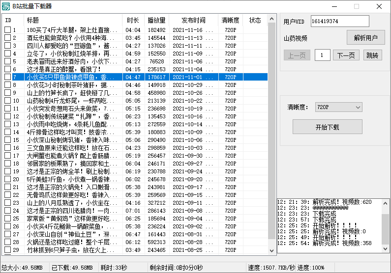 B站视频批量下载器v1.3-淘源码网