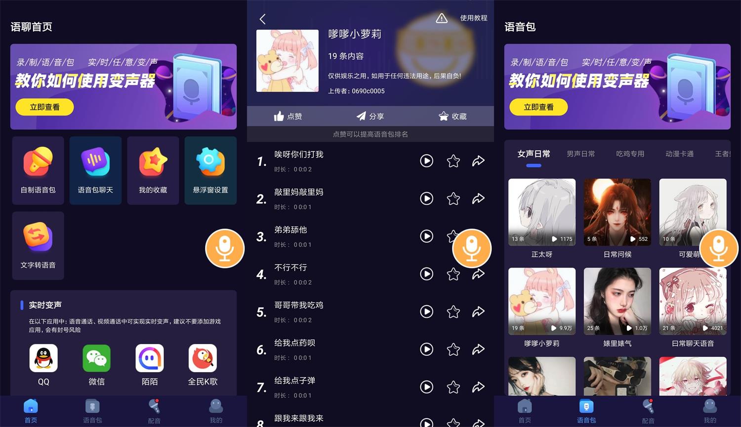 安卓语聊音频变声器v1.1.1-淘源码网