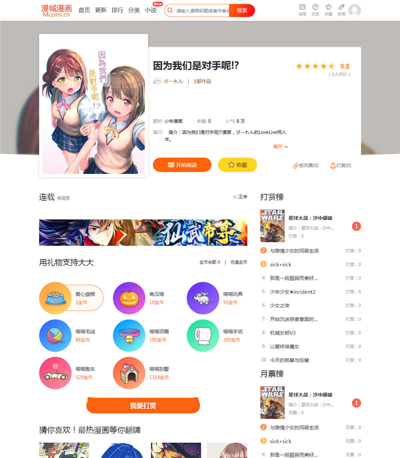 CI框架PHP漫画小说二合一CMS网站系统源码内置采集火车头接口带充值和会员功能-淘源码网