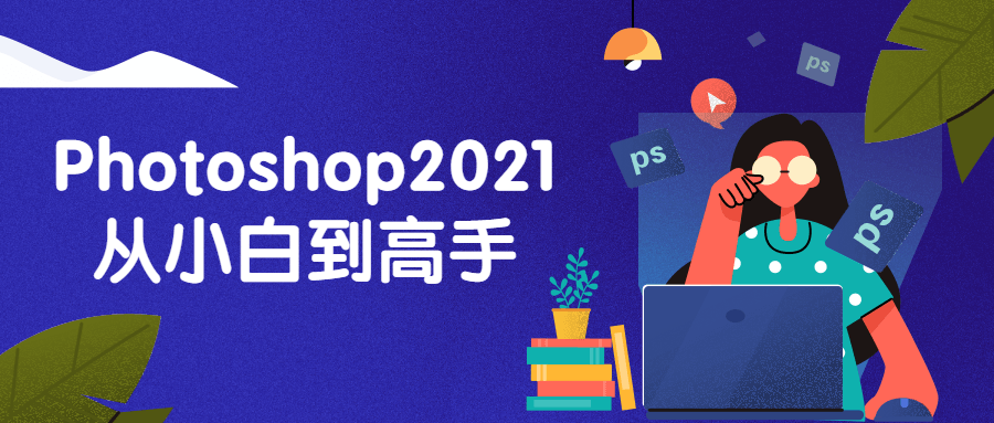 Photoshop2021从小白到高手-技术分享论坛-自我提升-淘源码网