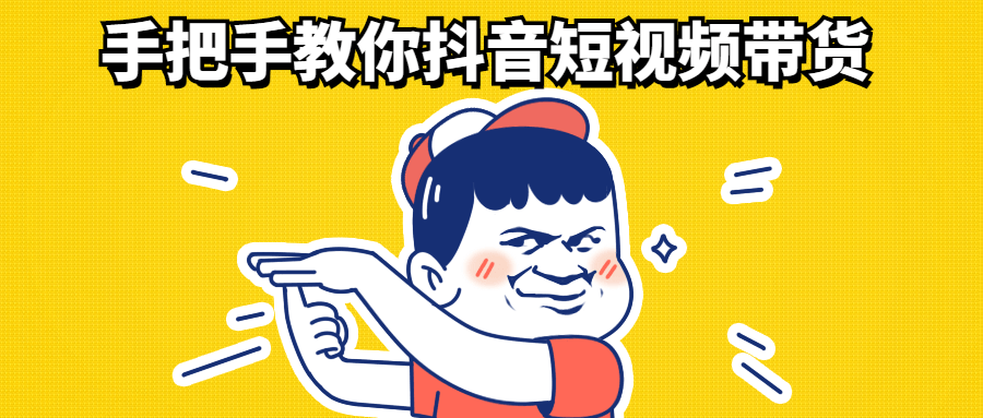 手把手教你抖音短视频带货-技术分享论坛-自我提升-淘源码网