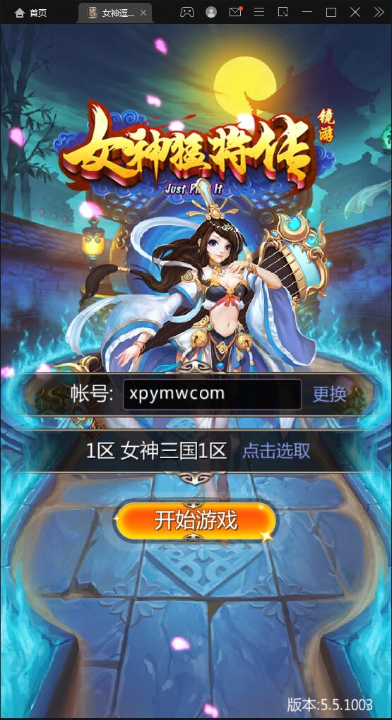 竖版三国卡牌手游【女神猛将传】2021整理Win一键即玩服务端【站长亲测】-淘源码网