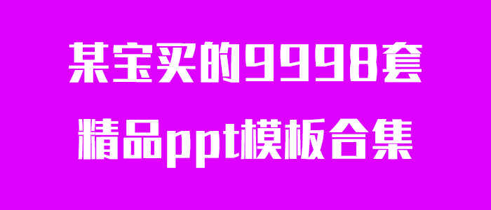 多套精品ppt模板合集-淘源码网