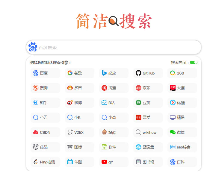 极简自适应多引擎搜索单页html源码-淘源码网