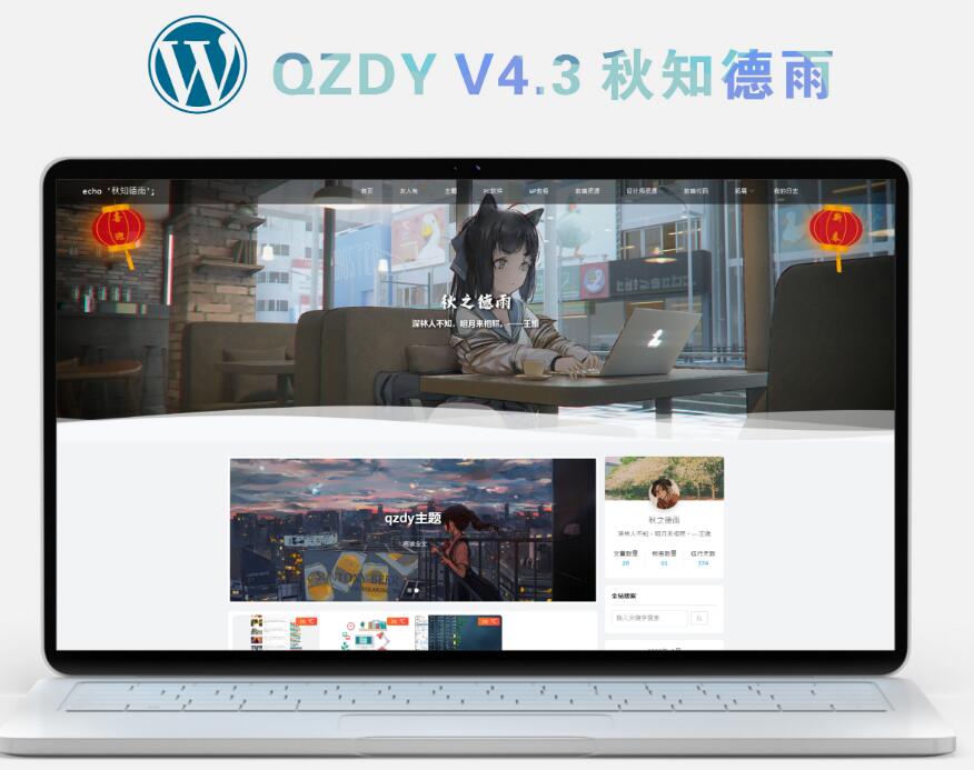 简约自适应wordpress博客二次元主题qzdy4.3-淘源码网