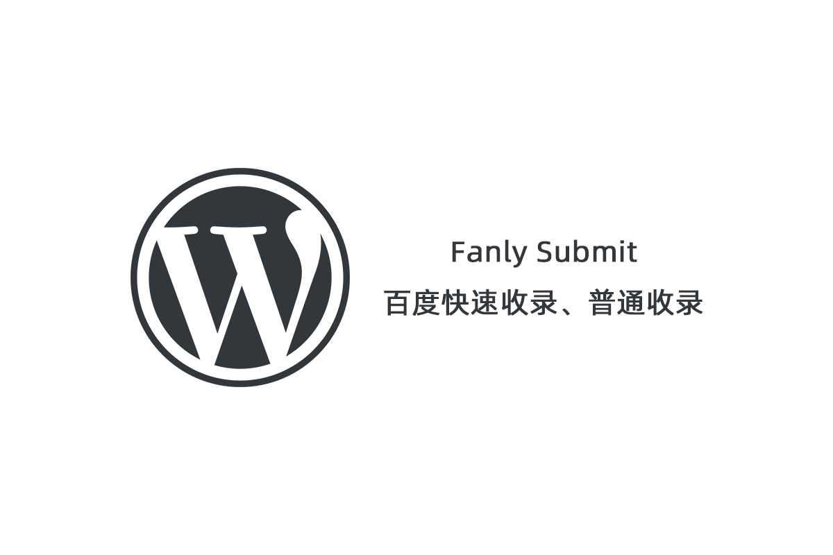 【Fanly Submit V4.1】WordPress插件+最新版百度快速收录推送插件+普通收录-淘源码网