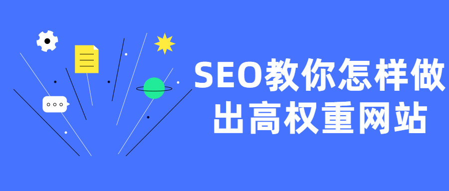 SEO教你怎样做出高权重网站-淘源码网