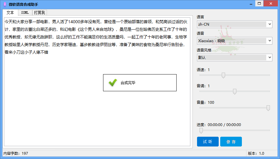 微软语音合成助手v1.0.0免费版-淘源码网