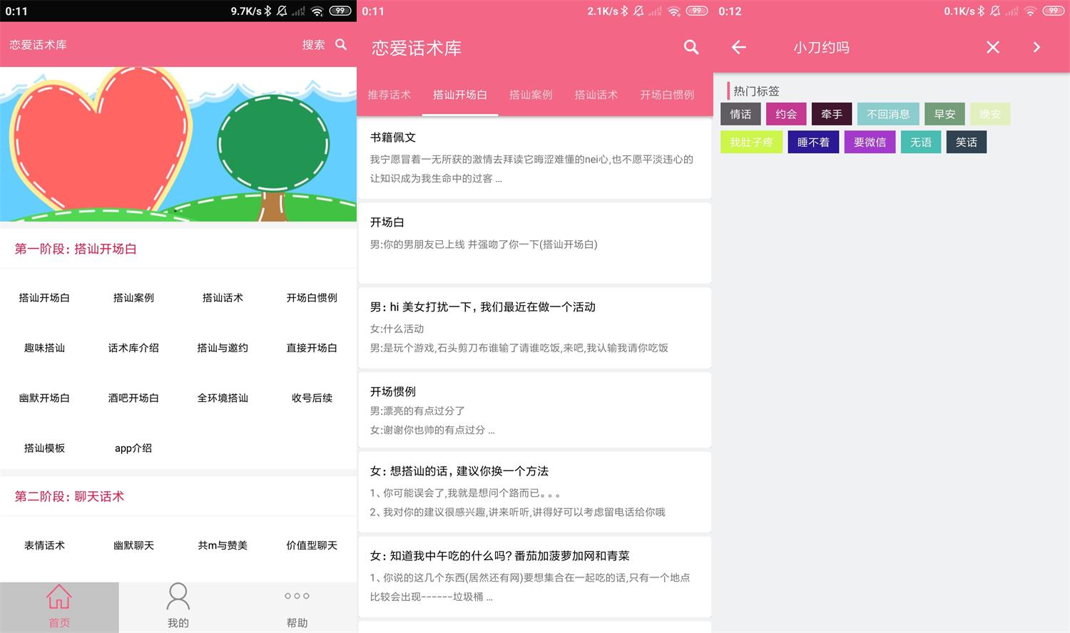 安卓恋爱话术库v3.8.0高级版-淘源码网