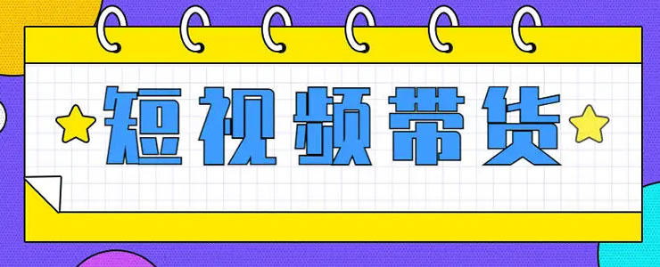 抖音短视频带货的红利马上结束了-淘源码网